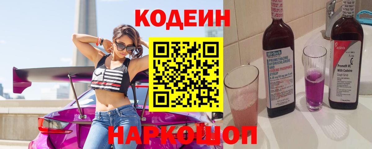 Кодеиновый сироп Lean Purple Drank Амурск